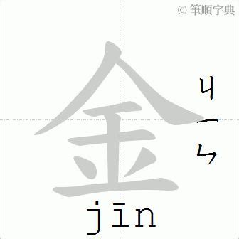 金的筆劃|筆順字典